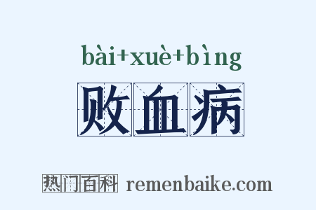 败血病是什么意思的图片